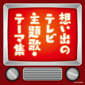 『ザ・ベスト　想い出のテレビ主題歌・テーマ集』CD