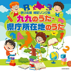 『ザ・ベスト　九九のうた・県庁所在地のうた』CD