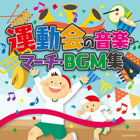 『ザ・ベスト　運動会の音楽・マーチ・BGM集』CD