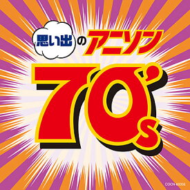 『ザ・ベスト　思い出のアニソン 70's』CD