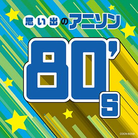 『ザ・ベスト　思い出のアニソン 80's』CD