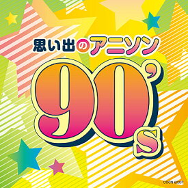 『ザ・ベスト　思い出のアニソン 90's』CD