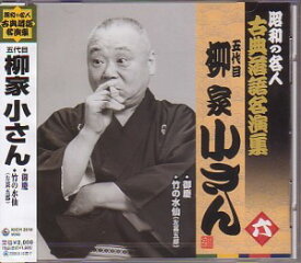 五代目柳家小さん6「御慶」「竹の水仙（左甚五郎）」CD