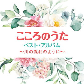 「こころのうた ベスト・アルバム 〜川の流れのように〜」CD