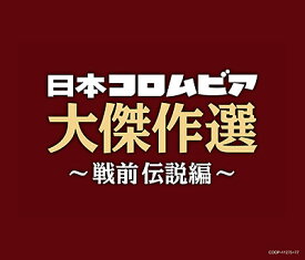 「決定盤　日本コロムビア大傑作選 〜戦前 伝説編〜」CD3枚組