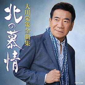 「大川栄策全曲集 北の慕情」CD