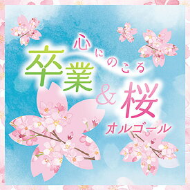 オルゴール「心にのこる 卒業＆桜オルゴール」 CD