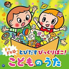 コロムビアキッズ「ドキドキ☆とびだすびっくりばこ！こどものうた」CD2枚組