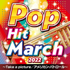「2022 ポップ・ヒット・マーチ 〜Take a picture／アメリカン・パトロール〜」CD