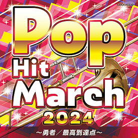 「2024 ポップ・ヒット・マーチ ～勇者／最高到達点～」CD