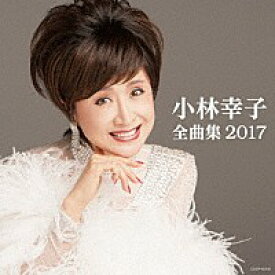 『小林幸子全曲集 2017』CD