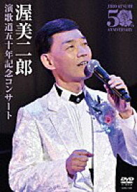 渥美二郎「演歌道五十年記念コンサート」DVD