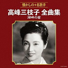 『高峰三枝子全曲集 湖畔の宿』CD