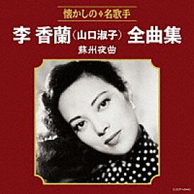 『李香蘭(山口淑子)全曲集 蘇州夜曲』CD