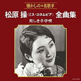 『松原操(ミス・コロムビア)全曲集 悲しき子守唄』CD