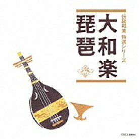 ＜伝統邦楽 特選シリーズ＞「大和楽／琵琶」CD