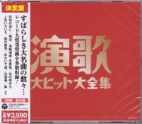 オムニバス『決定盤　演歌大ヒット大全集』CD3枚組