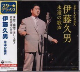 伊藤久男『スター☆デラックス　伊藤久男〜永遠の歌声』CD