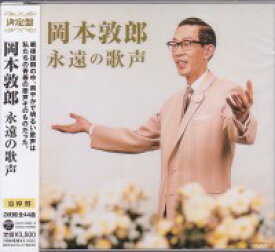 岡本敦郎『決定盤　岡本敦郎 永遠の歌声』CD2枚組