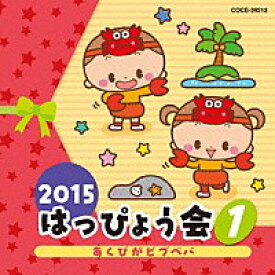 『2015 はっぴょう会(1)あくびがビブベバ』『2015 はっぴょう会(2)浦島太郎』『2015 はっぴょう会(3)ともだちは ともだち』『2015 はっぴょう会(4)さぁ行け！ニンニンジャー！』『2015 はっぴょう会(5)春日傘』CD