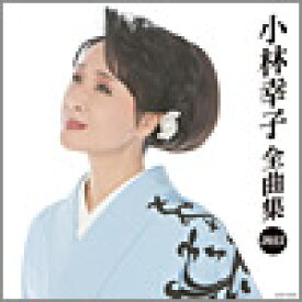 小林幸子『小林幸子全曲集2015』CD