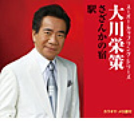 スーパー・カップリング・シリーズ　大川栄策『さざんかの宿』C/W『駅』［カラオケ付］CD