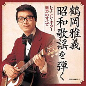 『決定盤　鶴岡雅義 昭和歌謡を弾く &#12316;レキント・ギター魅力のすべて&#12316;』CD2枚組