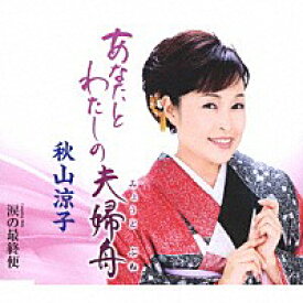 秋山涼子『あなたとわたしの 夫婦(みょうと)舟』C/W『涙の最終便』[カラオケ付]CD/カセットテープ