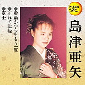 トリプルベストシリーズ 島津亜矢(1)『愛染かつらをもう一度』C/W『流れて津軽』C/W『富士』(カラオケ付) CD