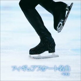 「フィギュアスケート名曲 ベスト キング・ベスト・セレクト・ライブラリー 2021」CD