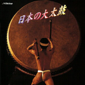 ビクター「NEW BEST ONE」シリーズ「日本の大太鼓」　CD-R
