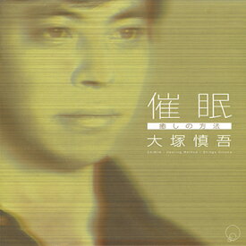 大塚慎吾「「催眠」癒しの方法」　CD-R