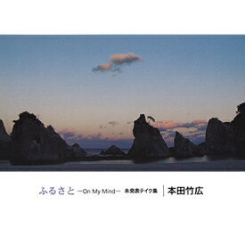 本田竹広「ふるさと −On My Mind− 未発表テイク集」　CD-R