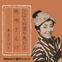 美空ひばり「ひばりの渡り鳥だよ cw 旅唄ざんげ」　CD-R