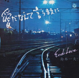 舟木一夫「愛だなんて言うまえに cw End・Love」【受注生産】CD-R (LABEL ON DEMAND)