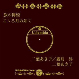二葉あき子／霧島昇「旅の舞姫 cw こゝろ月の如く」【受注生産】CD-R (LABEL ON DEMAND)