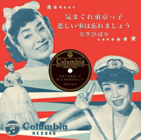 美空ひばり「気まぐれ東京っ子 cw 悲しい事は忘れましょう」【受注生産】CD-R (LABEL ON DEMAND)