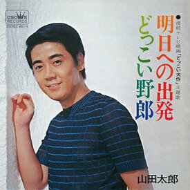 山田太郎「明日への出発 cw どっこい野郎」【受注生産】CD-R (LABEL ON DEMAND)