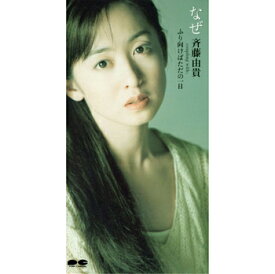 斉藤由貴「なぜ」【受注生産】CD-R (LABEL ON DEMAND)