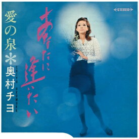 奥村チヨ「あなたに逢いたい cw 愛の泉」【受注生産】CD-R (LABEL ON DEMAND)