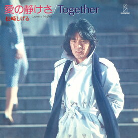 松崎しげる「愛の静けさ cw Together」【受注生産】CD-R (LABEL ON DEMAND)