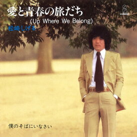松崎しげる「愛と青春の旅だち(Up Where We Belong) cw 僕のそばにいなさい」【受注生産】CD-R (LABEL ON DEMAND)