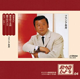 フランク永井「歌カラ・ヒット4 (4)」【受注生産】CD-R (LABEL ON DEMAND)