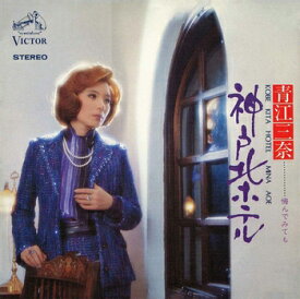 青江三奈「神戸北ホテル cw 悔んでみても」【受注生産】CD-R (LABEL ON DEMAND)