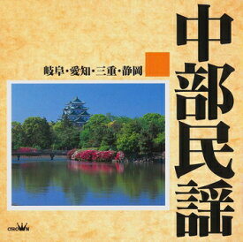 Various Artists「中部民謡(岐阜・愛知・三重・静岡) 」CD-R(LABEL ON DEMAND)