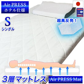 日本製 マットレス シングル 3層構造 Air Press Mat エアープレス MA マット シングル 弾力 強度加工 高反発 固反発 固め 硬め 体圧分散調 安眠 快眠 熟睡 抗菌 防臭 防カビ 清潔 防ダニ 三つ折り 収納 ホテル仕様