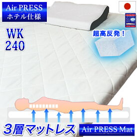 日本製 マットレス ワイドキング 240×200cm 3層構造 Air Press Mat エアープレス MA マット ワイドキング 弾力 強度加工 高反発 固反発 固め 硬め 抗菌 防臭 防カビ 清潔 三つ折り 収納 【配送 西濃運輸】