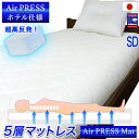 日本製 【硬め】【固め】 マットレス セミダブル 5層式 AIR PRESS エアープレス マット MA 高反発 固反発 弾力 薄め NANOプラチナ 防ダニ 防カビ 抗菌 防臭 【硬め】【固め】【厚さ6-8cm 薄め】【中芯重量25％UP】