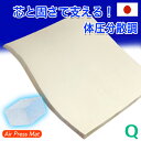 マットレス クイーン 日本製 160×200cm エアープレス 硬め 固め MA 高反発 マット オーバーレイ ベッドとベッドの合体 敷布団の合せ 隙間 すき間対策 凹凸対策 すき間パッド すきま埋め ストレスフリー 厚さ 約3cm AIR PRESS 国産 【固め】【硬め】【薄め】
