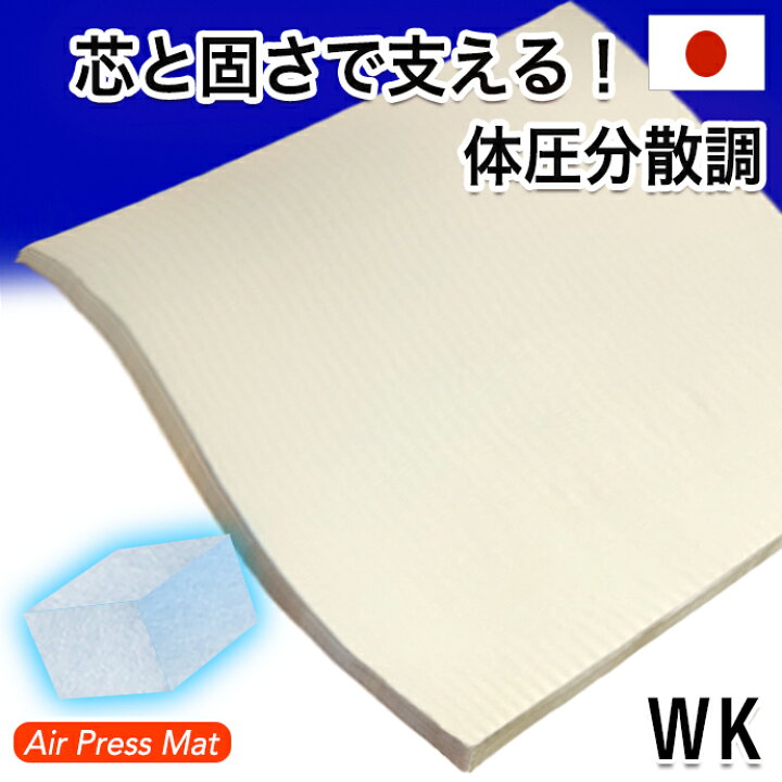 楽天市場 送料無料 日本製 ２００ ２００ｃｍ ワイドキング エアープレス マット 敷き布団 Ft 体圧分散調 腰痛 肘 膝 首肩対策 高反発 低反発 固反発 硬め 固め 抗菌 防臭 速乾 敷布団 オーバーレイ すき間 隙間 凹凸対策 厚さ３ｃｍ Air Press 全日本通販本店